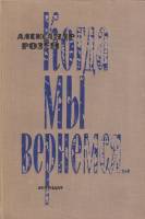 Книга "Когда мы вернемся" А. Розен Ленинград 1962 Твёрдая обл. 392 с. С чёрно-белыми иллюстрациями